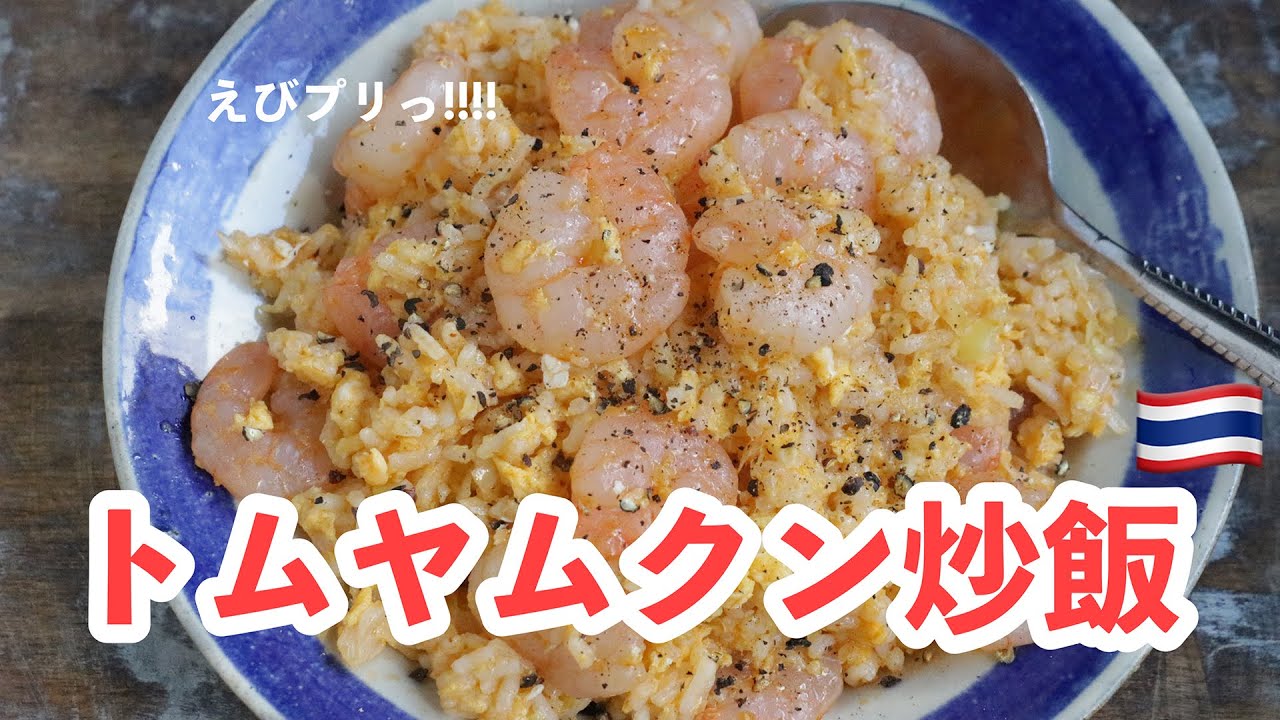 トムヤムクン炒飯｜2023年リニューアルレシピ