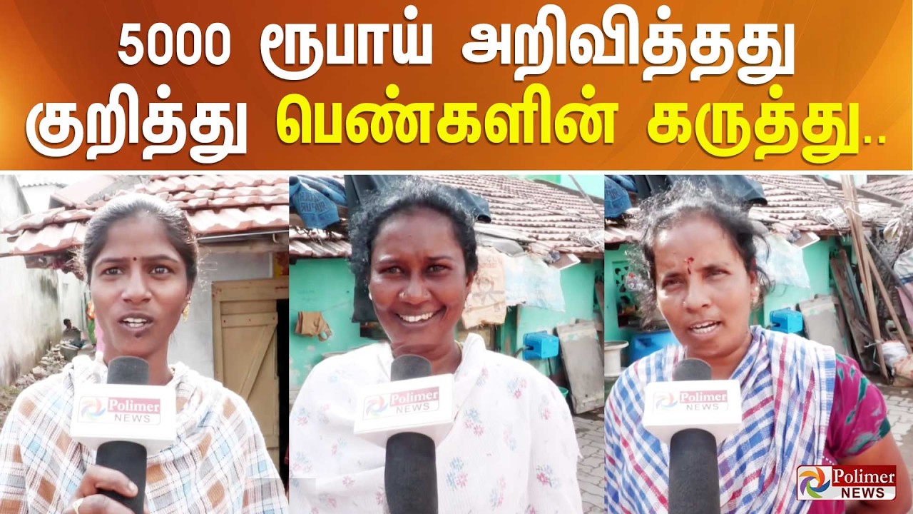 5000 ரூபாய் அறிவித்தது குறித்து பெண்களின் கருத்து..