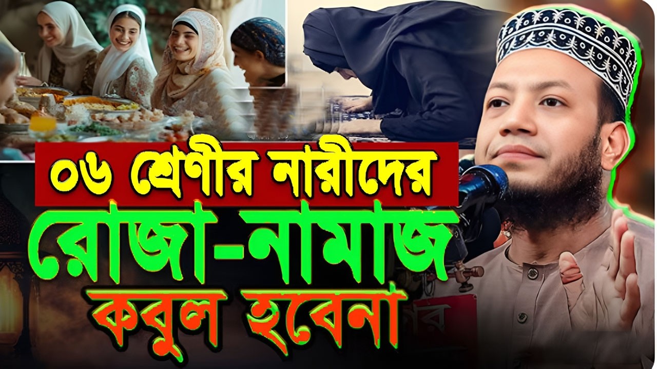 যে ৬ প্রকারের নারী জাহান্নামী _২০২৬ সালের _Ramadan waz_মুফতি আমির হামজা_Mufti Amir Hamza new waz
