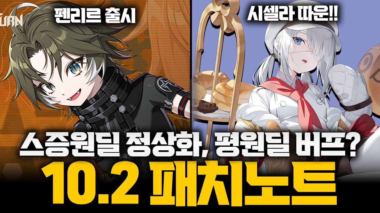 스증원딜의 정상화, 펜리르 출시!! 10.2 패치노트 리뷰