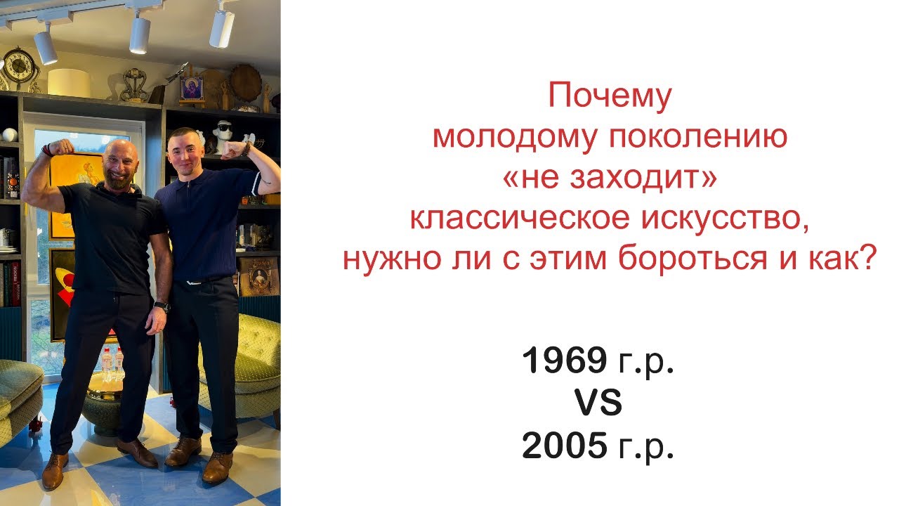 Почему молодым «не заходит» классическое искусство и нужно ли с этим бороться? Диалог поколений