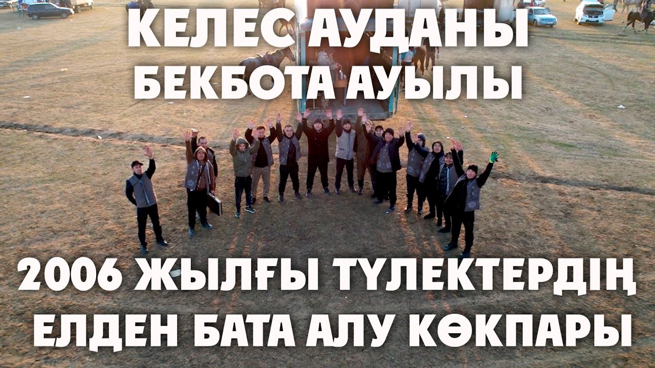 07.02.2026 КЕЛЕС АУДАНЫ. БЕКБОТА АУЫЛЫ. 2006 ЖЫЛҒЫ ТҮЛЕКТЕРДІҢ ЕЛДЕН БАТА АЛУ КӨКПАРЫ