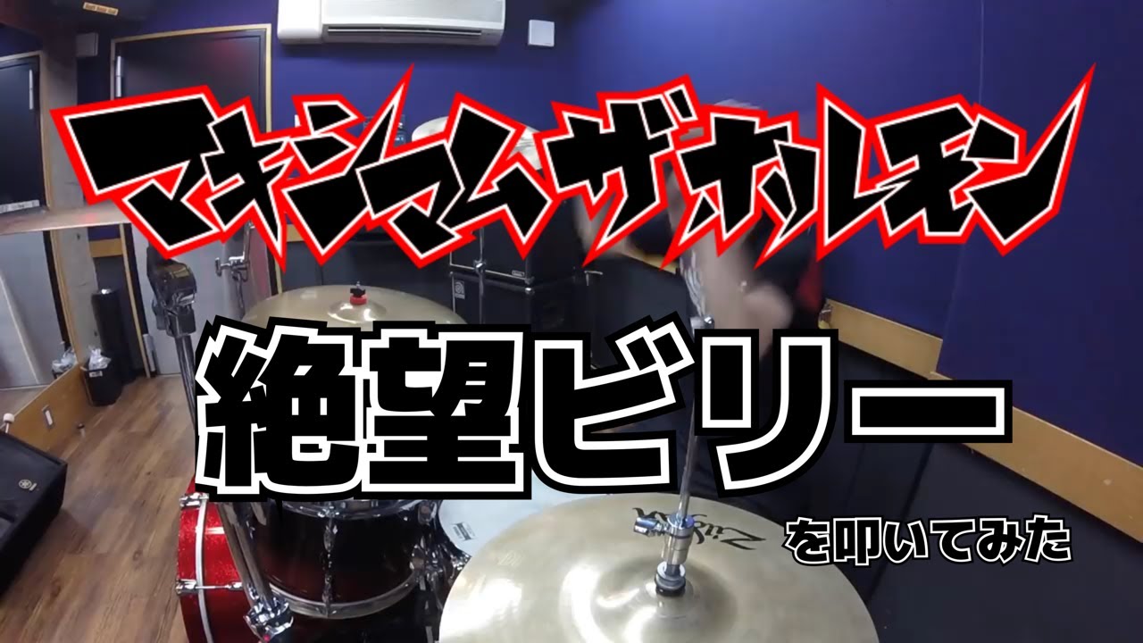 【マキシマム ザ ホルモン】「絶望ビリー」を叩いてみた【ドラム】
