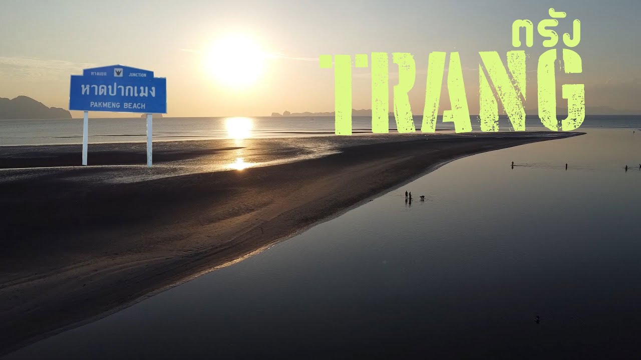 ผจญภัยหาดปากเมงเคาท์ดาวน์ปี2567 จ.ตรัง TRANG