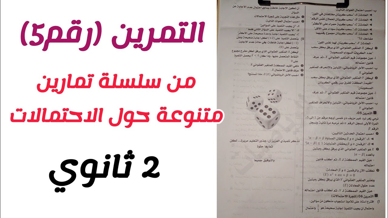 التمرين (رقم5) من سلسلة تمارين متنوعة حول الاحتمالات للسنة 2 ثانوي لجميع الشعب العلمية