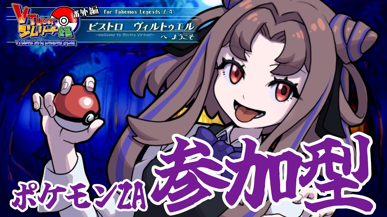 【ポケモンZA参加型】バトルしようぜ！遅れたら罰金百万円な！【祇園精舎カネノ】