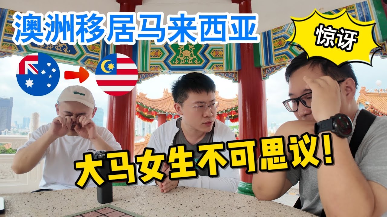 北京青年澳洲移居马来西亚后，发现大马女生非常不可思议！| Move to Malaysia