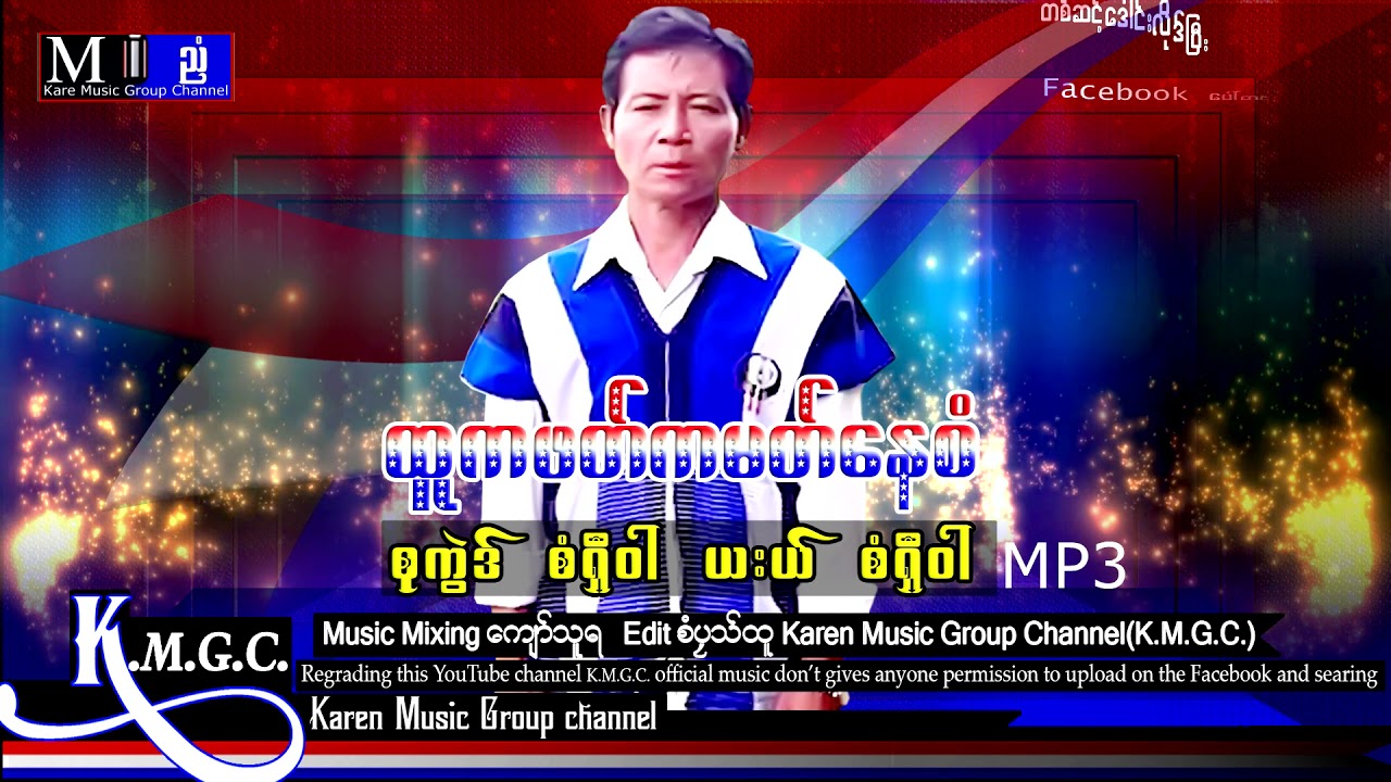 Karen Song Htoo Ka Pat Ka Ma Nay Saw : Saw Shee War 2021 [ Officail Audio ]