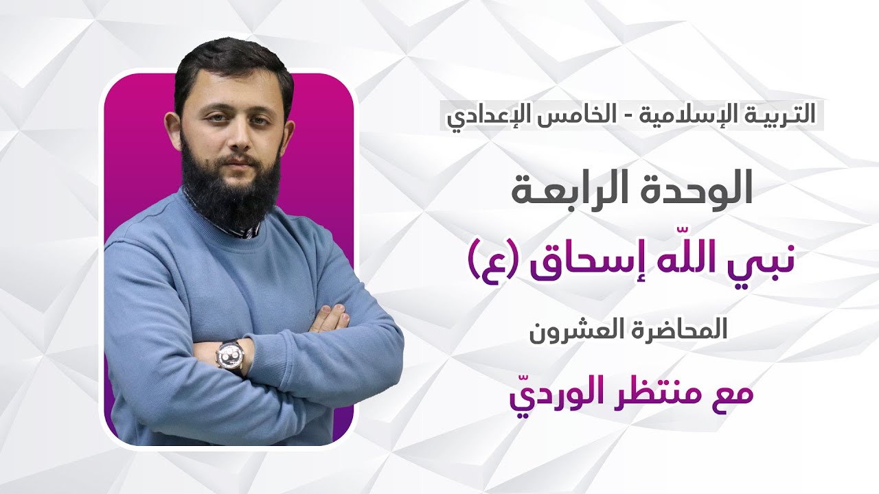 التربية الإسلامية للخامس الإعدادي - المحاضرة العشرون - الوحدة الرابعة ( النبي إسحاق 