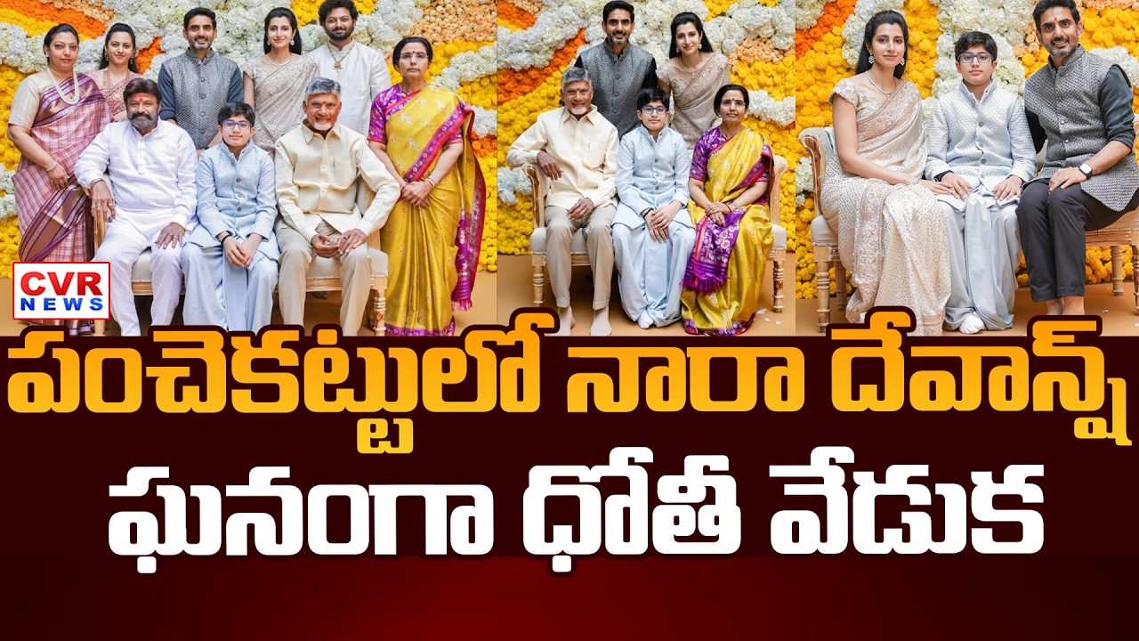 నారా దేవాన్ష్ కు ధోతి వేడుక | Nara Devansh Dhoti Ceremony | CVR News