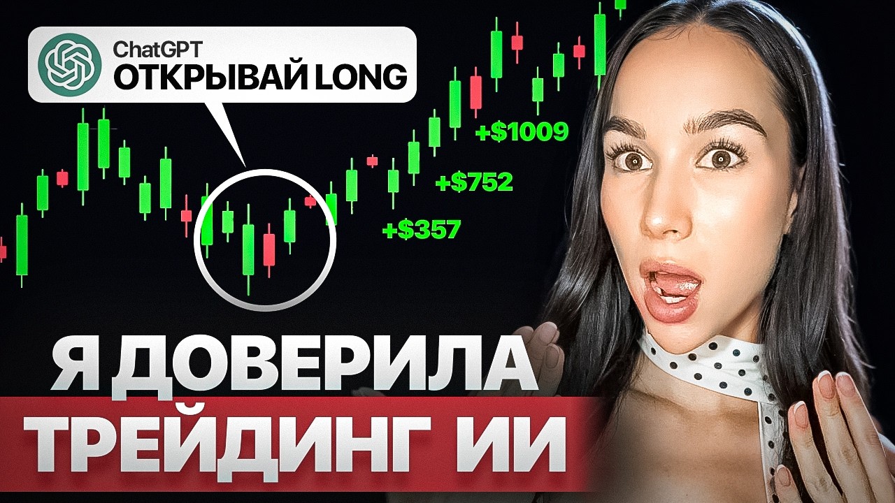 Трейдинг с ИИ - ГАРАНТИРОВАННЫЙ СЛИВ ? Разгоняю депозит по сигналам ChatGPT