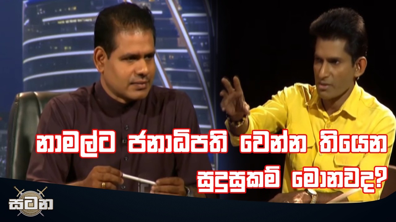 නාමල්ට ජනාධිපති වෙන්න තියෙන සුදුසුකම් මොනවද?