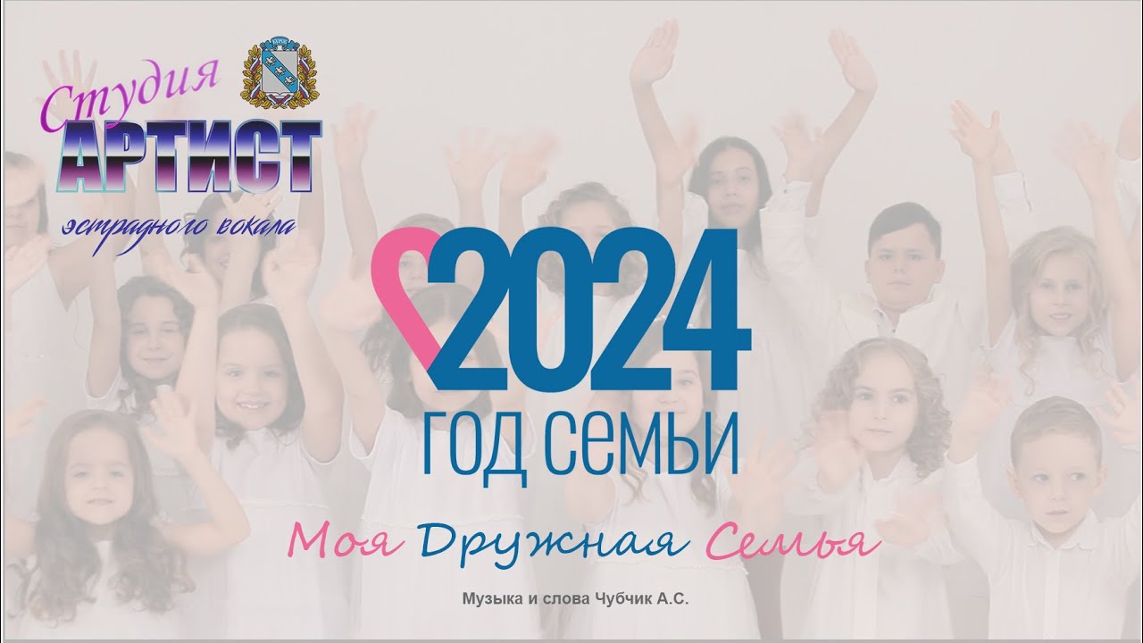 Студия Артист - Моя дружная семья