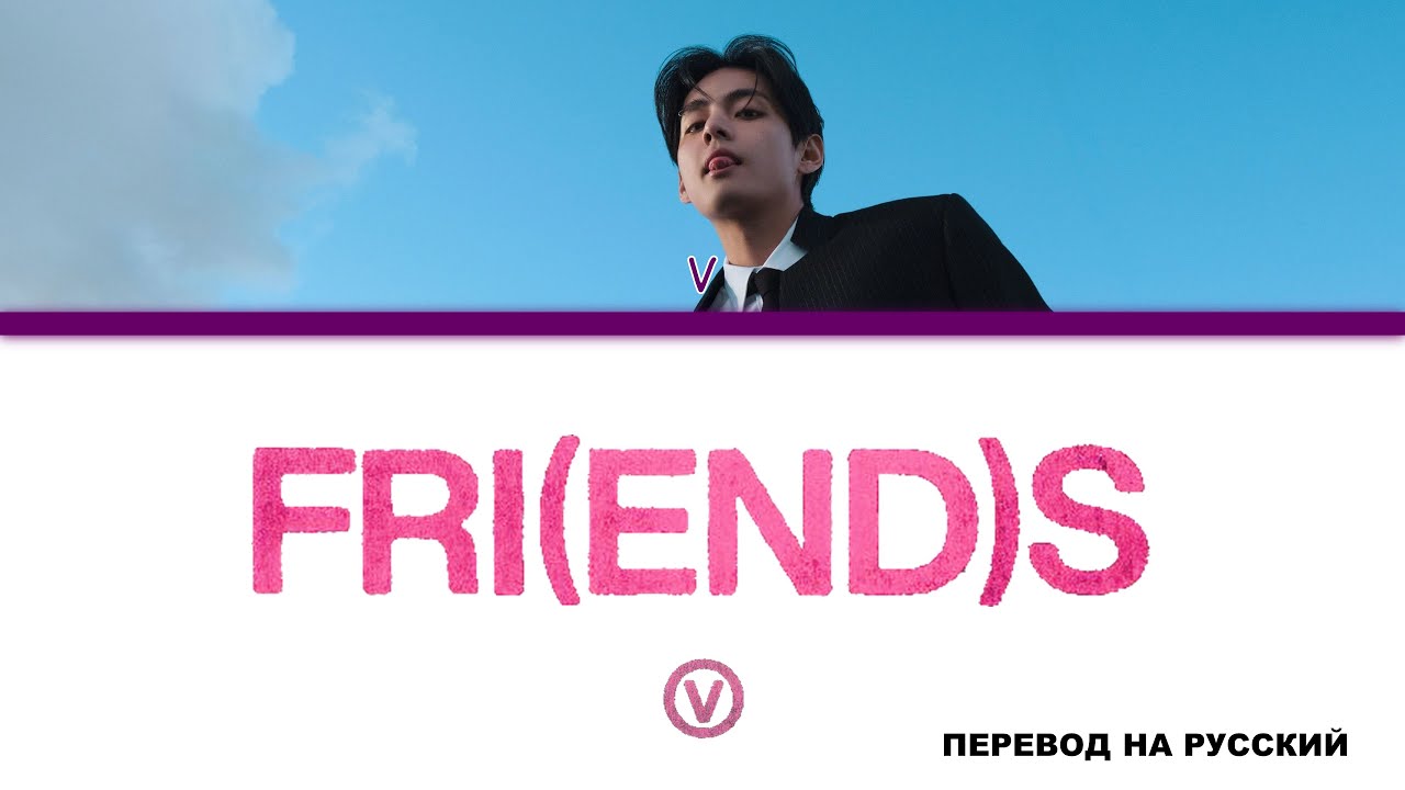 V - FRI(END)S [перевод на русский | color-coded]