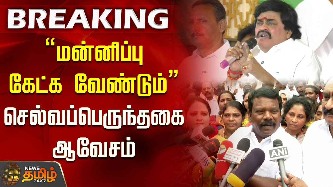 #BREAKING | மன்னிப்பு கேட்க வேண்டும்.. செல்வப்பெருந்தகை ஆவேசம் | Selva Perunthagai | Rajendra Balaji