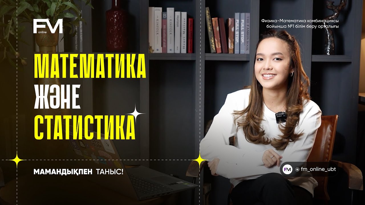 FM ONLINE | Мамандықпен таныс: Математика және статистика | Физика-Математика
