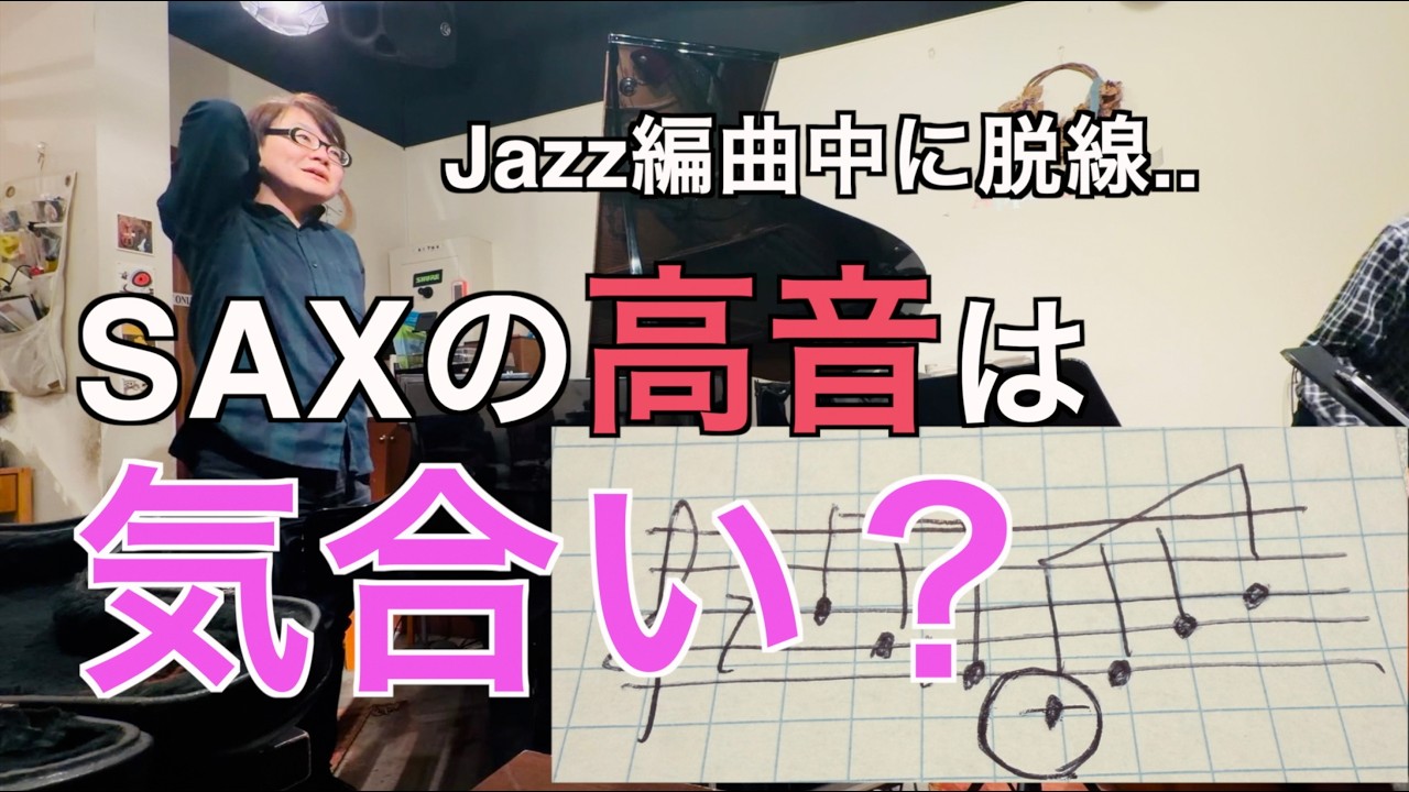 Jazz編曲中に脱線…サックスの高音は“気合い”？