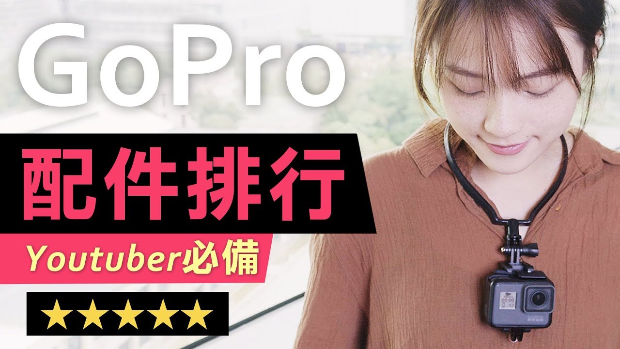 Youtuber推薦必備10個「GoPro配件」開箱！徹底釋放你的GoPro7