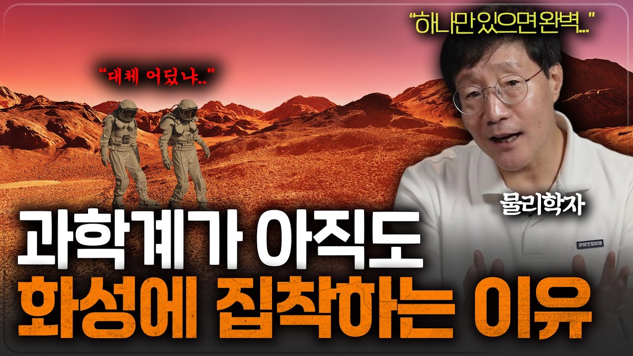 과학자들이 화성을 포기할 수 없는 이유ㅣ범준에 물리다