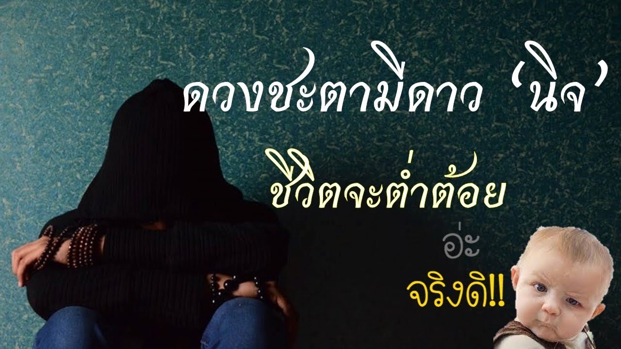 ดวงชะตามีดาว “นิจ” ชีวิตจะต่ำต้อย จริงหรอ!