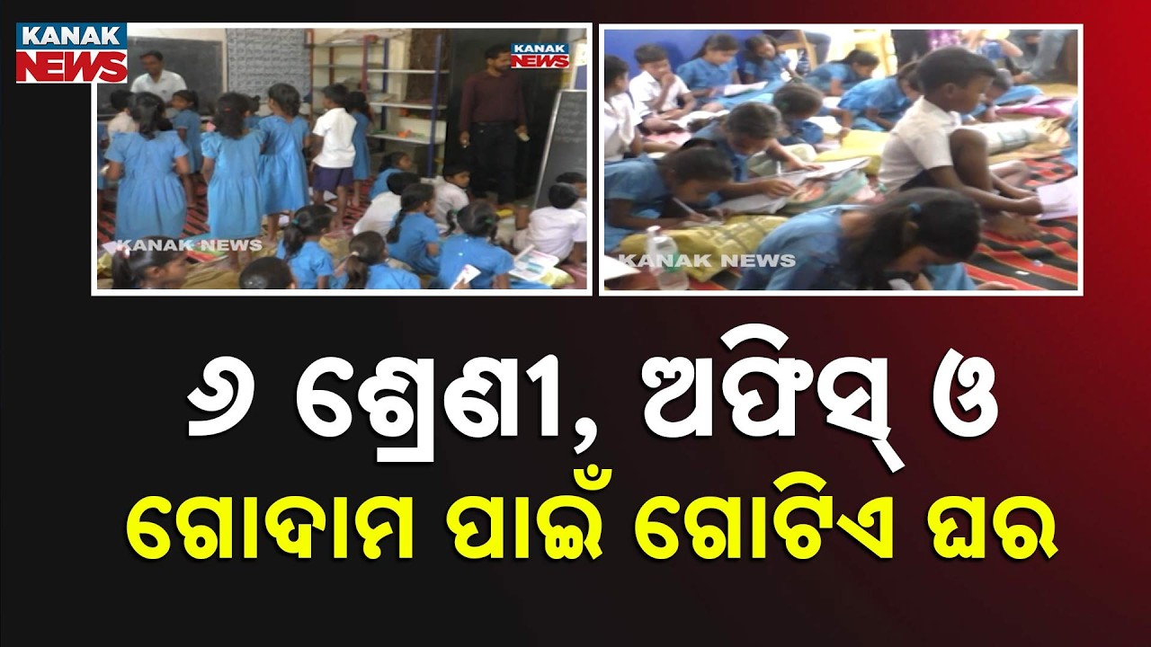 Odisha School Crisis | 6 Classes, Office and Store Running in One Room in Sonepur