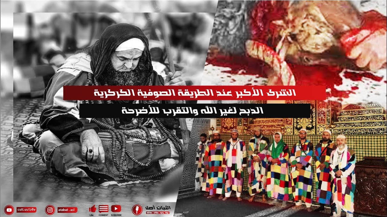 الذبح لغير الله عند الطريقة الكركرية I أيوب أبو العباس