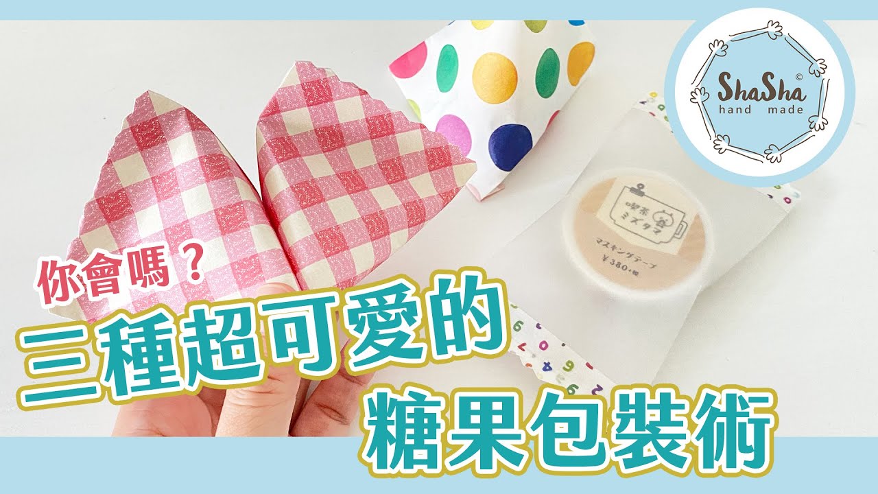 【莎莎瘋手作】你會嗎？三種超可愛的糖果包裝術｜Candy wrapping idea