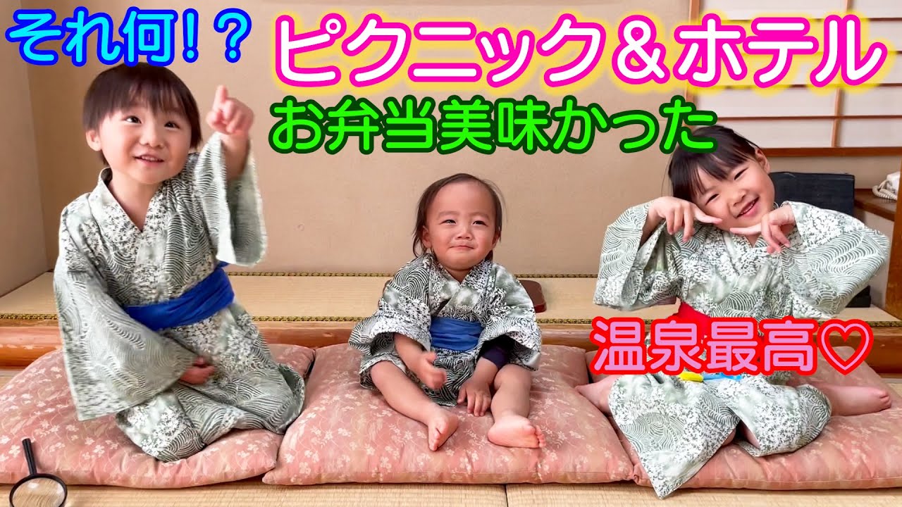 大阪のばあちゃんの凄過ぎるお弁当でピクニック！ホテルで浴衣姿の３兄妹✨