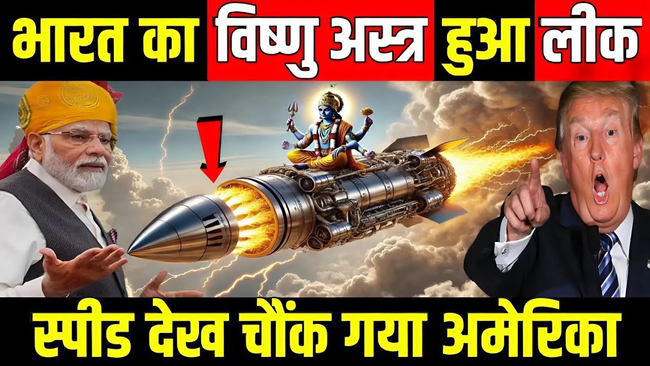 भारत का विष्णु अस्त्र आया सामने स्पीड देख चौंक गया अमेरिका | India Develop Vishnu Astra Missile