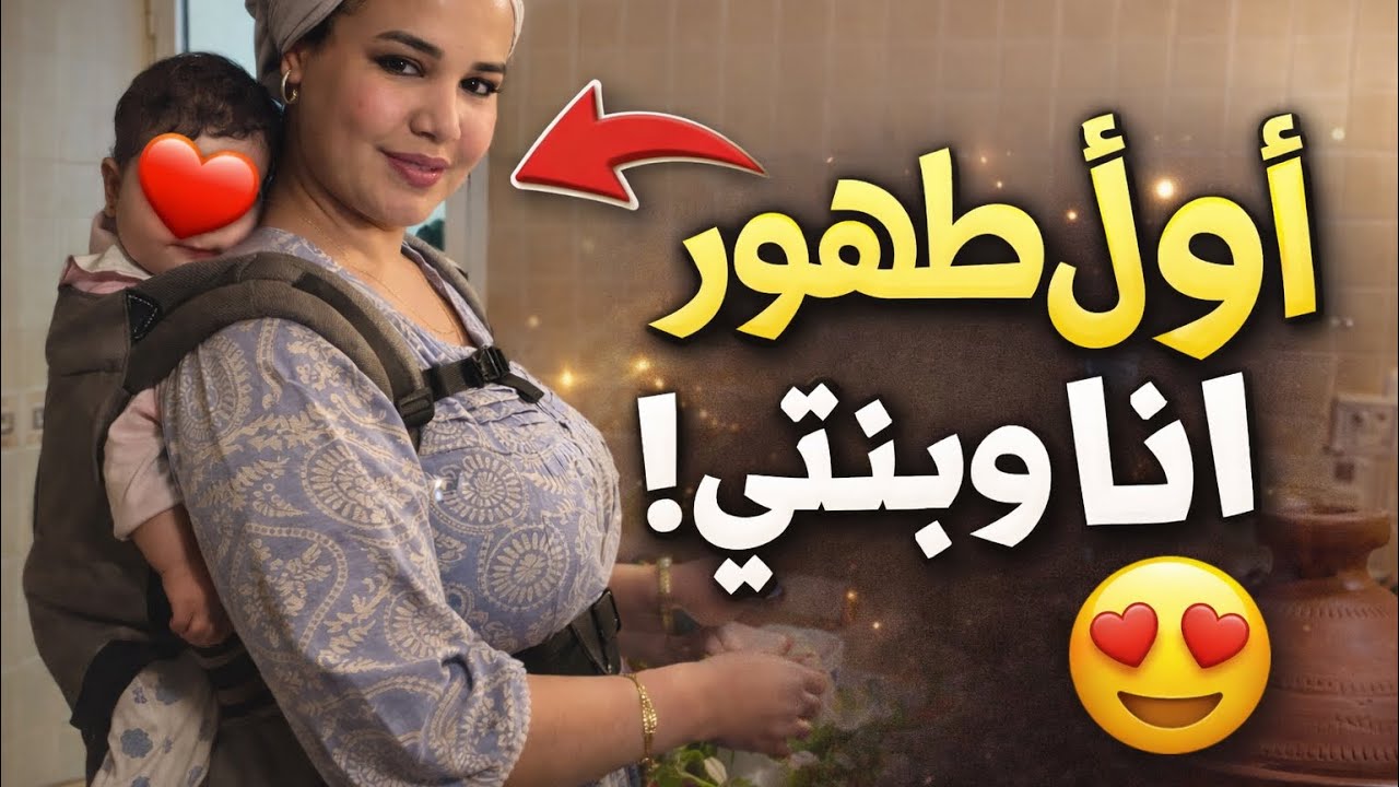 اول ايام رمضان 🌙وأول فيديو لي مع بنتي سبب الغياب ✨🤍😍🫶