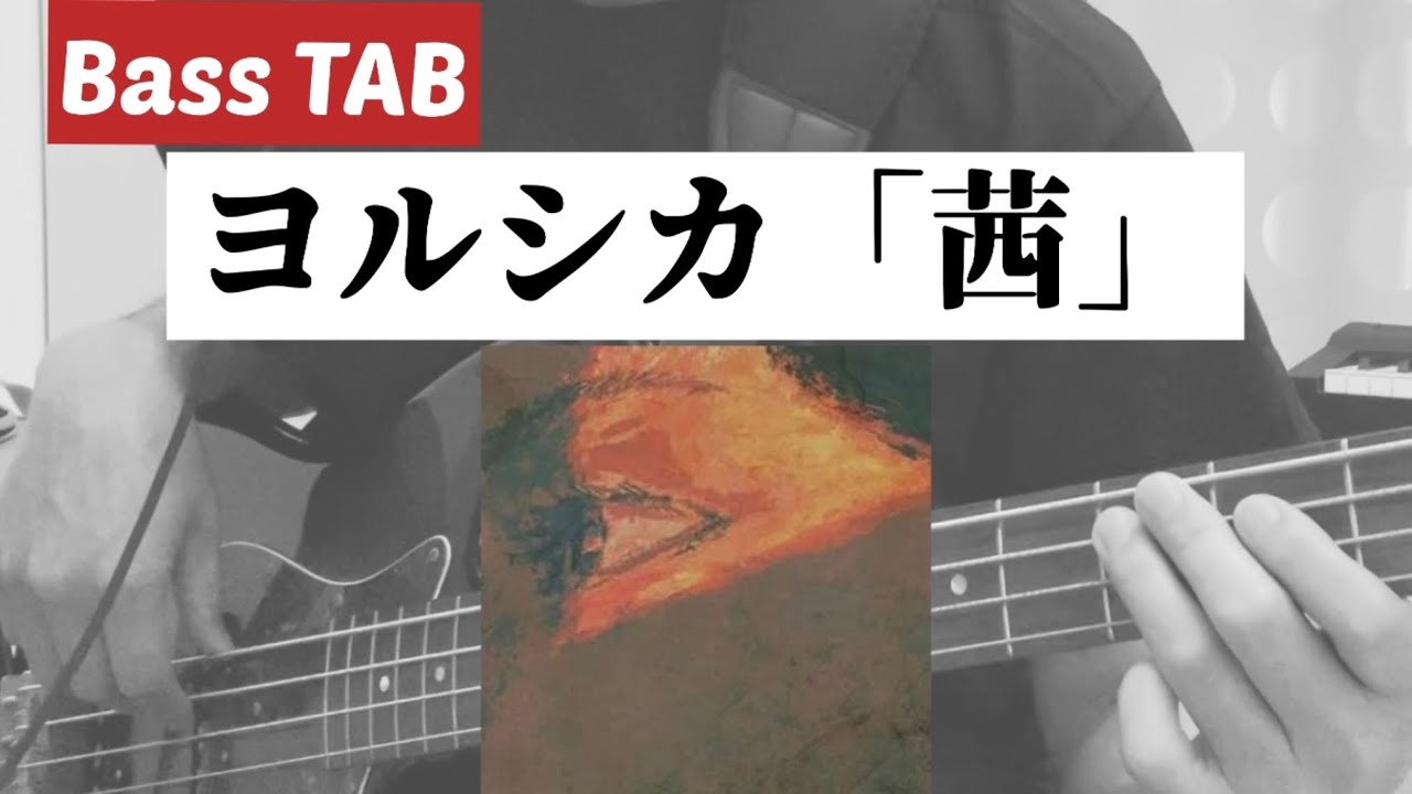 [Bass TAB] ヨルシカ『茜』Bass Cover ※劇場版「僕の心のヤバイやつ」主題歌