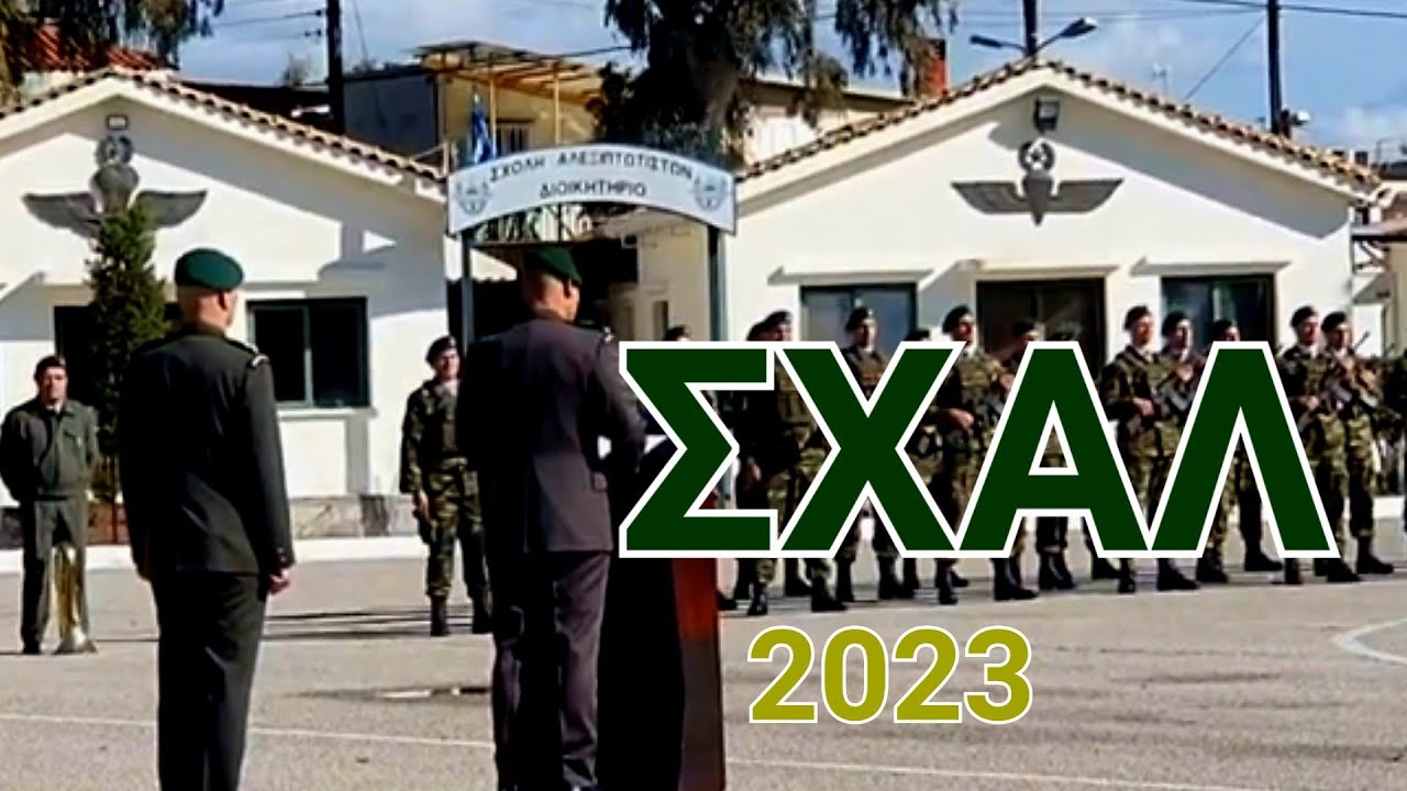 ΣΧΑΛ: Απονομή πτερύγων «πουλάδα» Αλεξιπτωτιστή , Καταδρομέων-Αλεξιπτωτιστών 2023