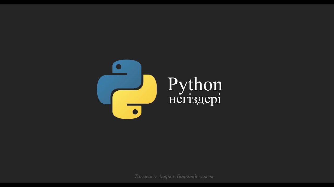 Python негіздері. Сабақ №1 Кіріспе