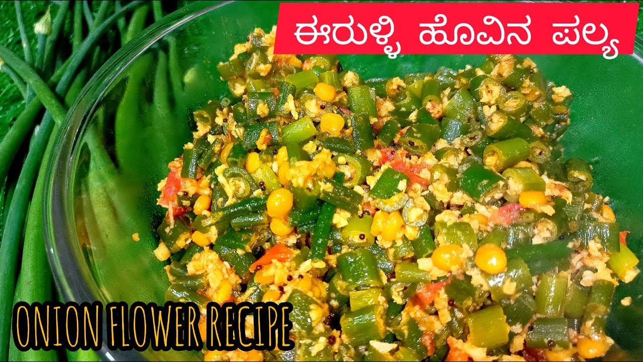 |ONION FLOWER RECIPE|ಈರುಳ್ಳಿ ಹೂವಿನ ಪಲ್ಯ- ಮಾಡಿ ತುಂಬಾ ಸುಲುಭ|KANNADA|