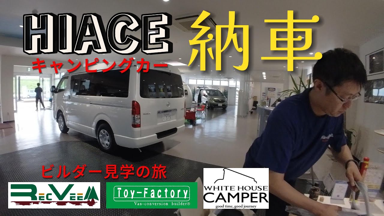 【納車】たった1ヶ月半待ちでキャンピングカー納車＆キャンピングカービルダー見学【ハイエース】