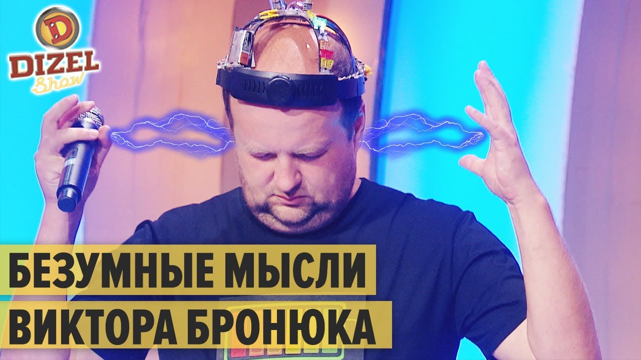 Мысли Виктора Бронюка - ТІК - БІЛА ХМАРА, ЧОРНА ХМАРА – Дизель Шоу 2020 | ЮМОР ICTV
