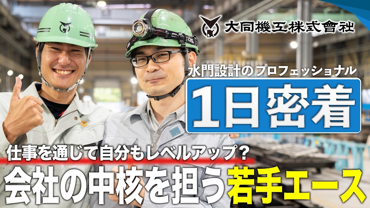 【1日密着】水門製造の中核を担う設計部門エース社員に密着！常にレベルアップを目指す姿をご紹介【大同機工株式会社】