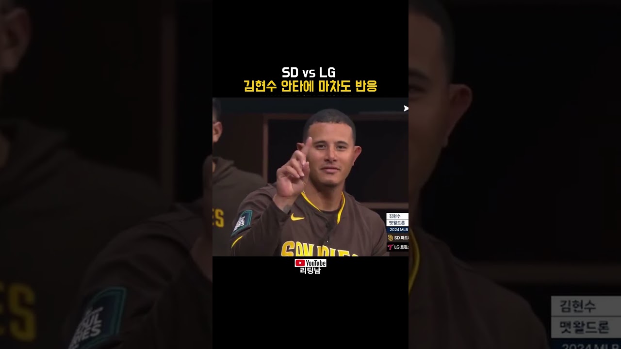 7년만에 다시 만난 김현수와 매니마차도 