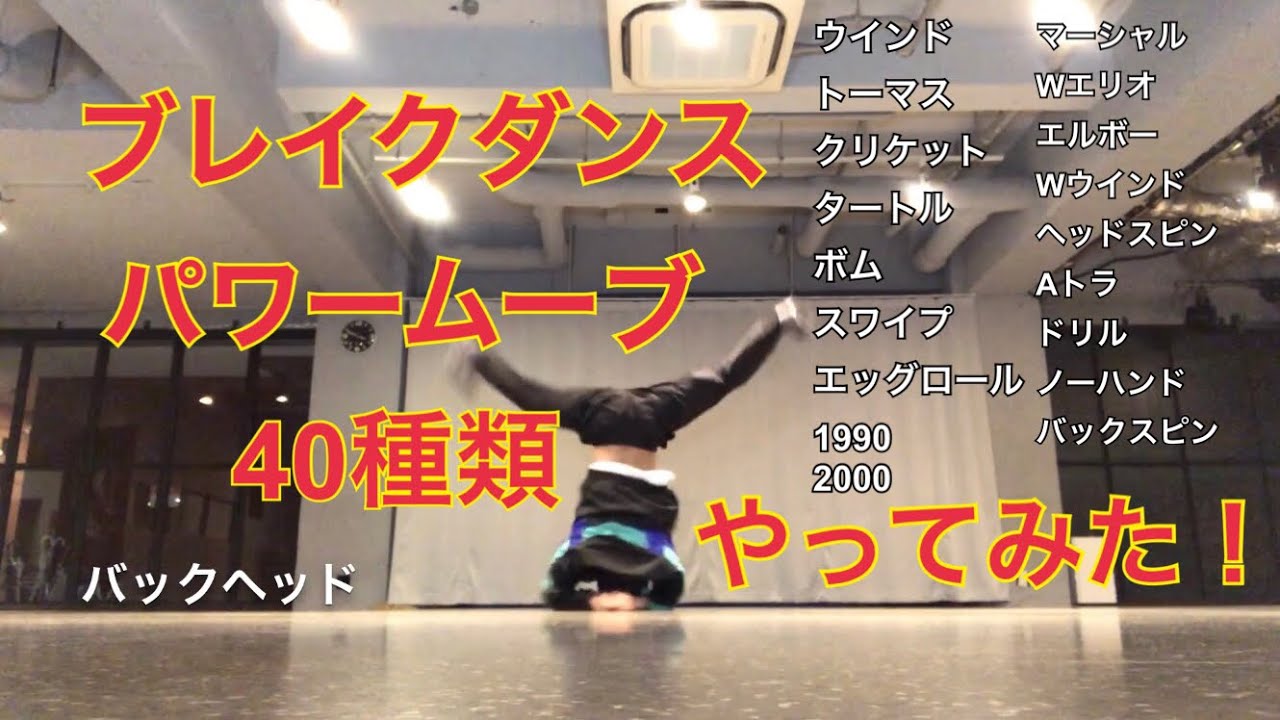 ブレイクダンス 40種類 パワームーブ BBOY SNACK ( ARIYA 、GOODmen 、 Freeasy Clothing )