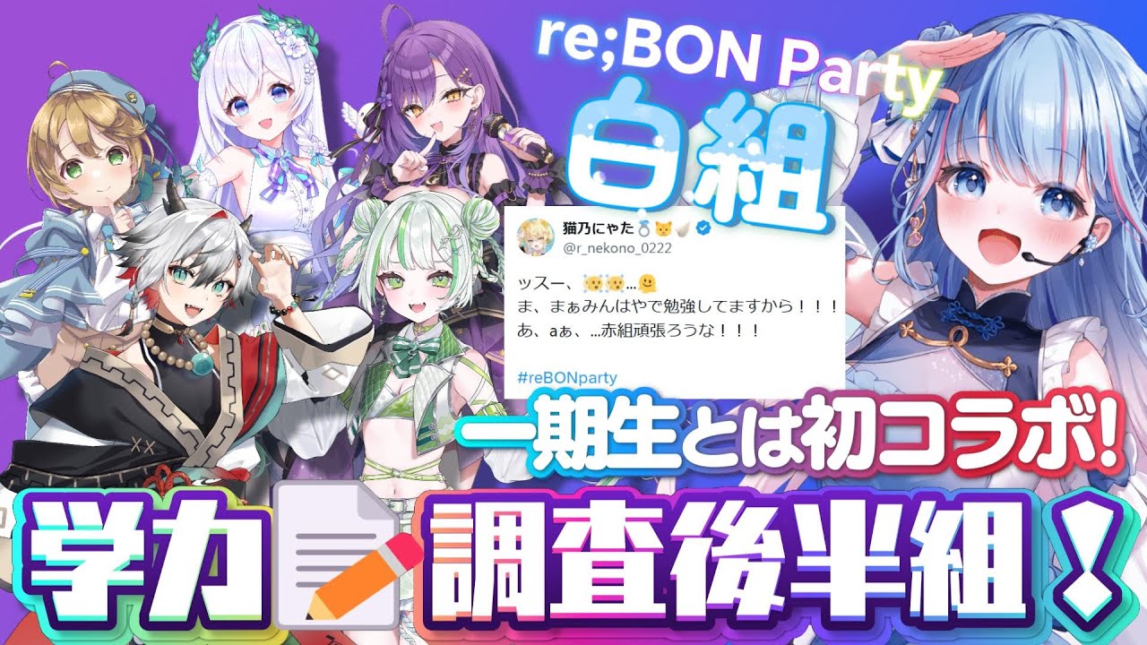 【切り抜き】re;BON Partyで赤組に勝つことができるのか？！白組！【碧依さくら/出穂おみ/泉巫るはね/神圭アガリ/純粋なの/月見ひとか/re;BON 】