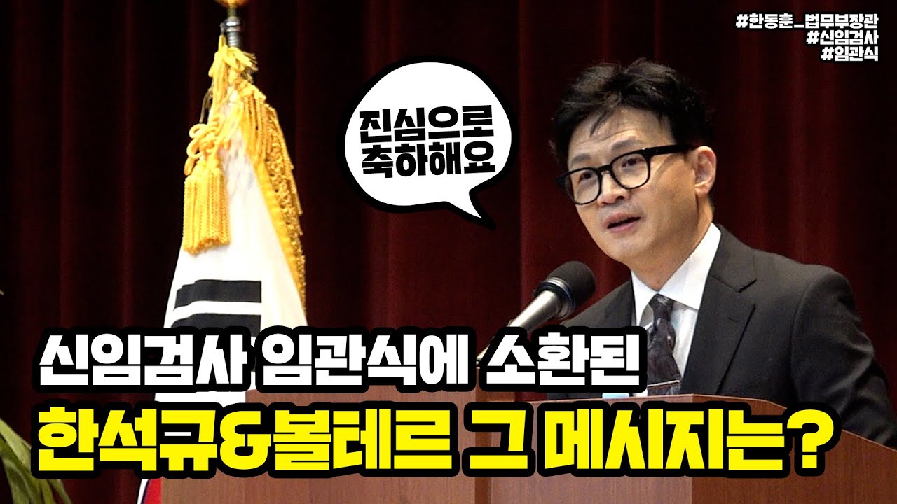 신임검사 임관식에 소환된 한석규&볼테르 그 메시지는?  | 법tv