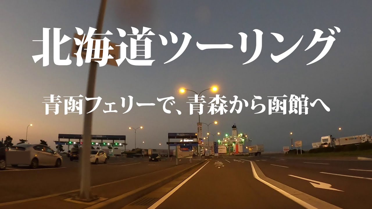 北海道ツーリング 青函フェリーで青森県から北海道の函館へ