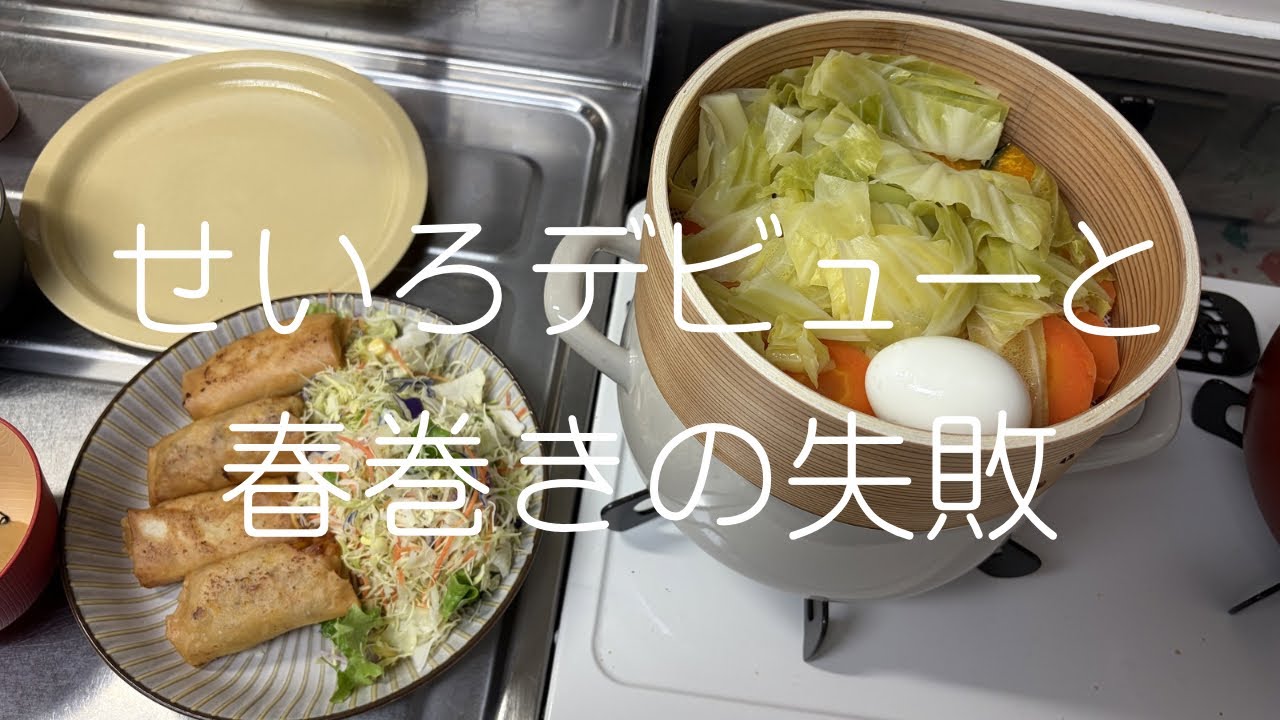 【夕ご飯】【せいろ】せいろデビューしました！
