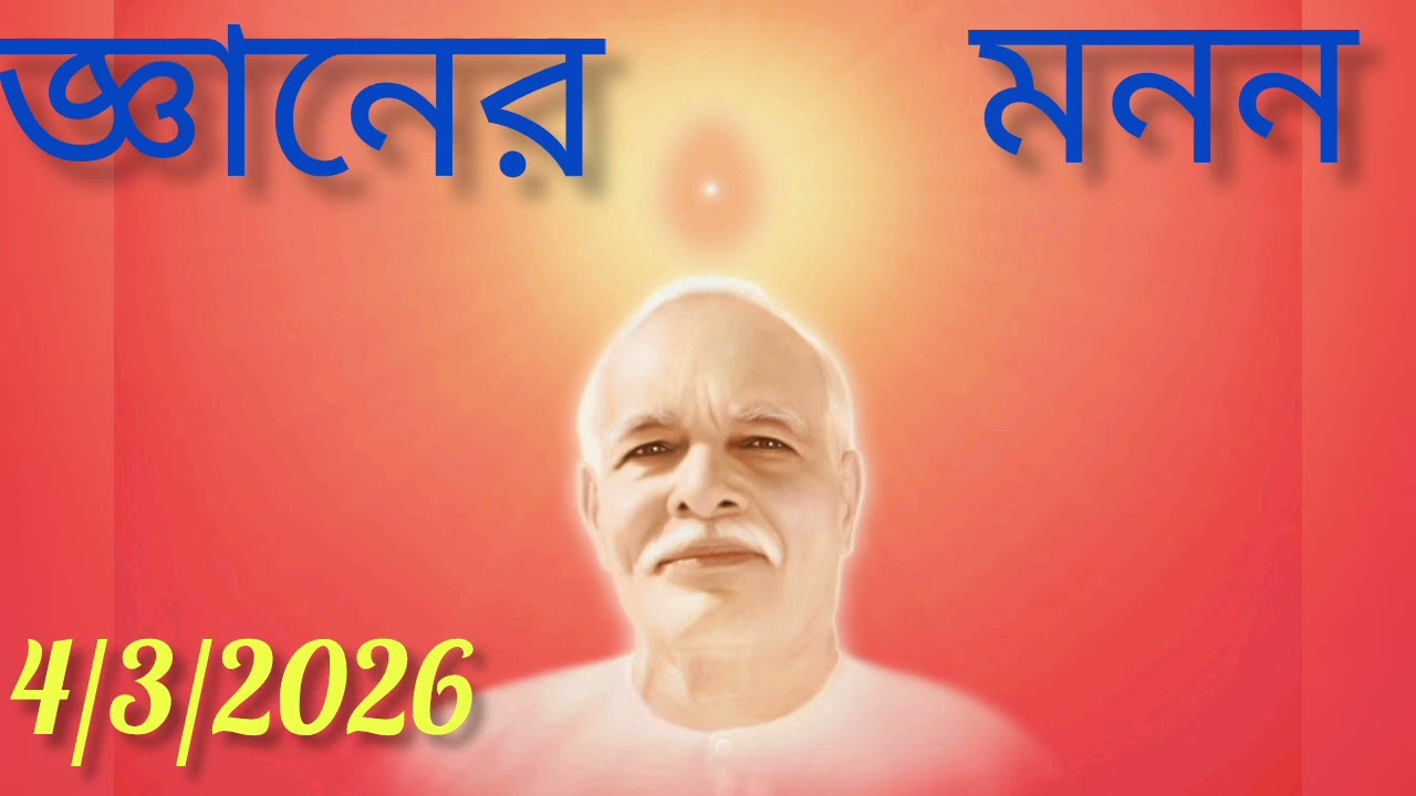 জ্ঞানের মনন  4/3/2026