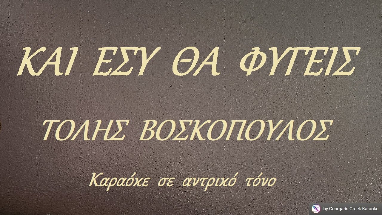 ΚΑΙ  ΕΣΥ  ΘΑ  ΦΥΓΕΙΣ (Ένα ρολόι σταματημένο) - ΤΟΛΗΣ  ΒΟΣΚΟΠΟΥΛΟΣ (ΦΑ) Καραόκε  σε  αντρικό  τόνο