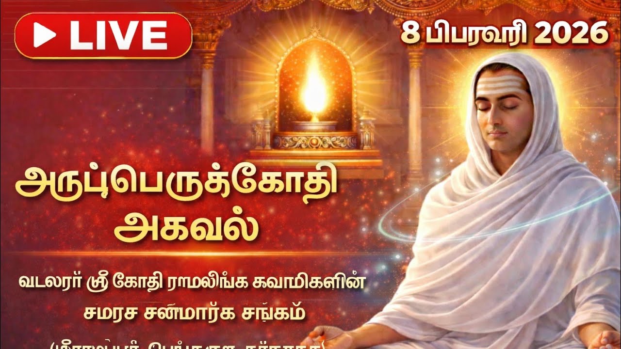 அருட்பெருஞ்ஜோதி அகவல் | வள்ளலார் அருள்வழி பாராயணம் | LIVE | 8 பிப்ரவரி 2026