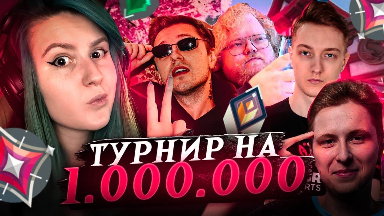 История про ТУРНИР на 1 МИЛЛИОН рублей ч1 (Stint, T2x2, GrOm_0_ZeKa, Sibeastw0w) | VALORANT