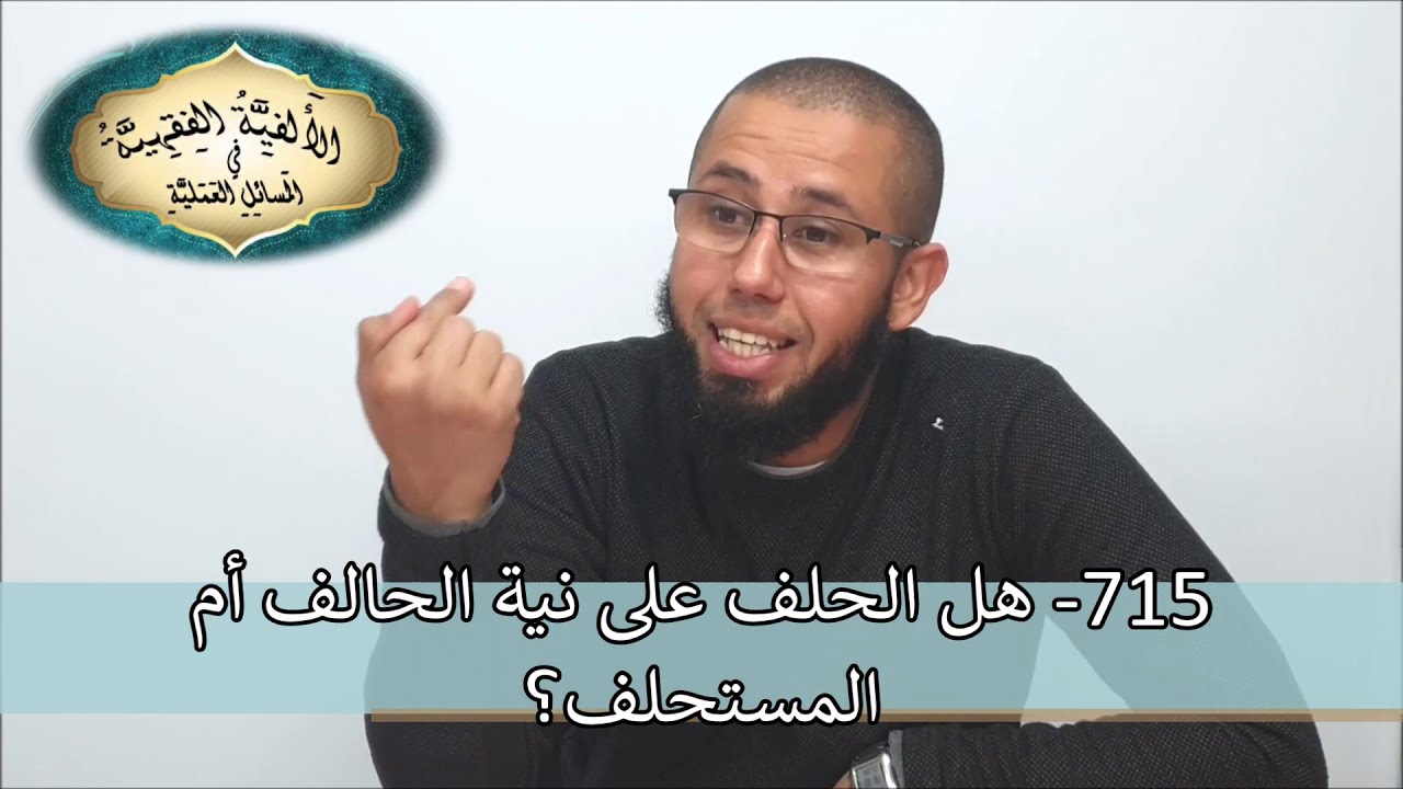 715 - هل الحلف على نية الحالف ام المستحلف؟