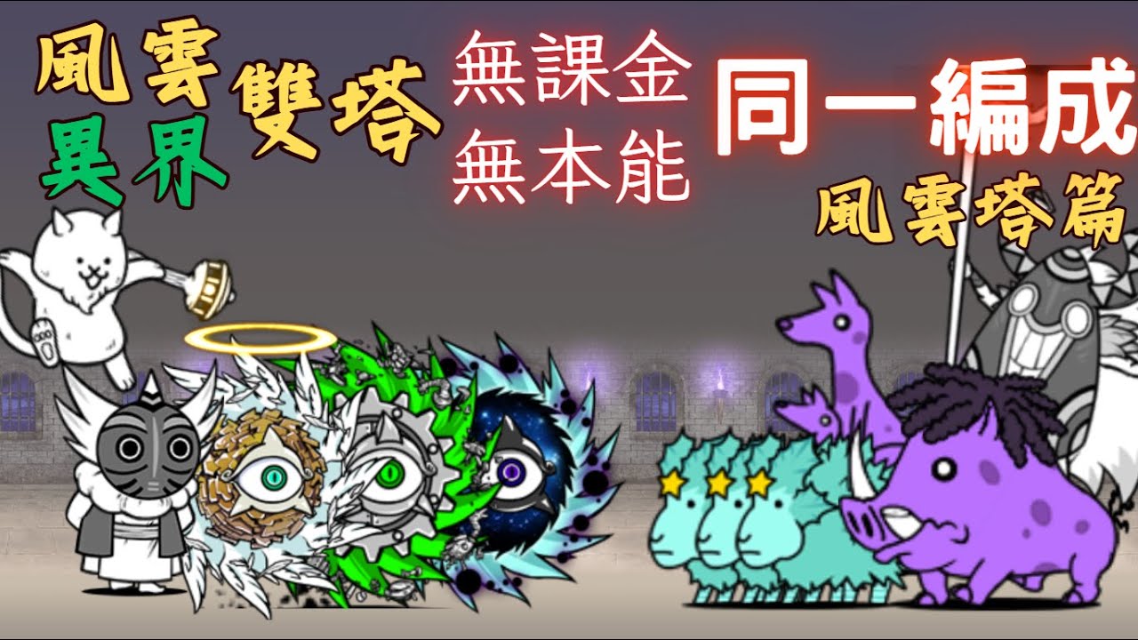 無課無本能風雲異界雙塔一隊編成 | #貓咪大戰爭 #無課金 #同一編成