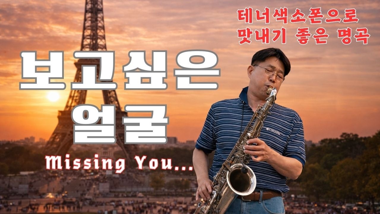 보고싶은얼굴(Missing you) / 테너색소폰 #현미 원곡 #만취김상묵